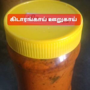 Kidarangai Pickle