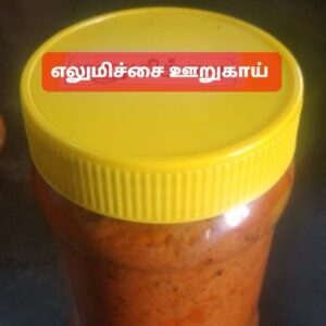 Lemon pickle